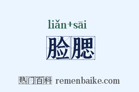 脸腮是什么意思的图片